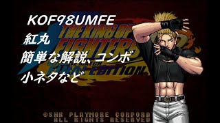 KOF98UMFE　紅丸　簡単な解説、コンボ、小ネタなど