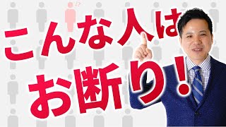 こんな人はお断り！【社会保険労務士法人全国障害年金パートナーズ】