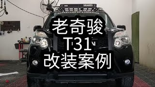 老奇骏T31改装露营车