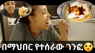 በስንት ውጣ ውረድ የተሰራው የማዳም ቅመሟ ገንፎ😋😋😋