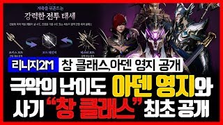 [리니지2m] 창 클래스 스킬 +사냥모습과 극악의 아덴 사냥터 난이도 최초공개