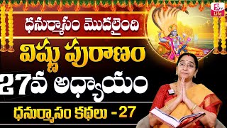 Ramaa Raavi Sri Vishnu Puranam Day 27 |రామ రవి మార్గశిర మాసం స్పెషల్ డే 27 కథ | SumanTV లైఫ్