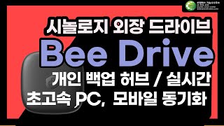 시놀로지 외장 드라이브? BeeDrive - 실시간 PC, 모바일 동기화