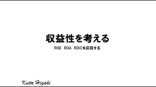 収益性を考える　ROE　ROA　ROICの違いについて