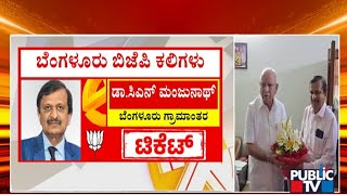 ಬೆಂಗಳೂರು ಗ್ರಾಮಾಂತರದಲ್ಲಿ ಹೇಗಿರಲಿದೆ ಡಾಕ್ಟರ್ ಮೋಡಿ..! | Dr Manjunath | Lok Sabha Election 2024