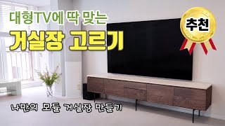 85인치 TV 거실장 추천 | 대형티비에 맞는 고급 거실장 (60인치, 65인치, 70인치, 75인치, 80인치 TV 모두가능)