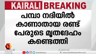 പമ്പയാറ്റിൽ ഒഴുക്കിൽപ്പെട്ട് കാണാതായ രണ്ടു പേരുടെ മൃതദേഹങ്ങൾ കണ്ടെത്തി | Pamba River