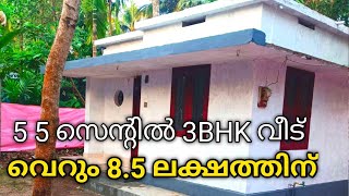 5.5 സെന്റിൽ വീട് 8.5 ലക്ഷം | Low Budget House | Kerala Property Ads