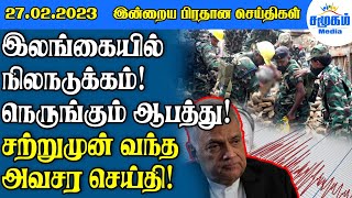 இலங்கையின் இன்றைய பிரதான செய்திகள் - 27.02.2023