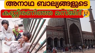 ഡൽഹി ജുമാ മസ്ജിദിന് മുന്നിലെ കണ്ണീർ കാഴ്ച | Visiting World Famous Delhi Juma Masjid | EP#16