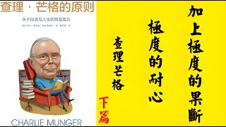 经典名言 [句子迷] : (查理芒格)  下篇 , 关于生活、成功和投资的最经典的语录。以其敏锐的洞察力而闻名，他是金融界的泰斗，其智慧备受追捧。