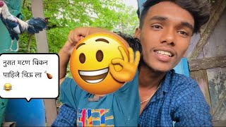 बघा कोण आली आमच्या घरी ❤️😘॥काय खाल्ल ॥मटण खाल्ल 😂😂😂#vairlvideo #comedy #youtube #foryou