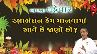 રક્ષાબંધન કેમ માનવામાં આવે છે જાણો છો? | Raksha bandhan | 4 | Aapna Tahevar | Gujarati Festival |