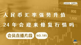 人民币汇率强势升值，24年会迎来修复行情吗？【会员直播片段】