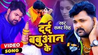 Samar Singh | DARD BABUAAN KE | New Bhojpuri Sad Songs 2021 | #VIDEO