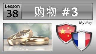 第38课: 购物 #3 (学习法语)