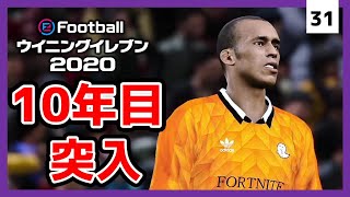 #31【ウイイレ2020 / マスターリーグ】１０年目に突入しました！