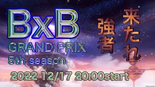 DQX　第5回BxBグランプリ　主催配信