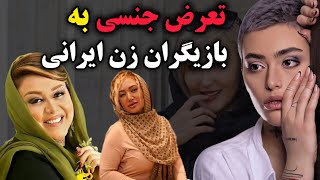 🔴🔥💥بازیگران زن مشهوری که بهشون تجاوز جنسی شد: افشاگری خانم های بازیگر از تعرض جنسی به اونها🔴🔥💥