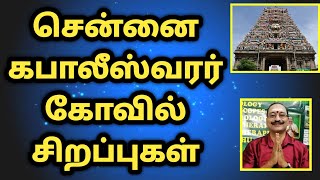 சென்னை கபாலீஸ்வரர் கோவில் சிறப்புகள் | kapaleeswarar temple mylapore