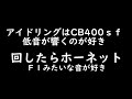 【音比較】ホーネット２５０とcb400ＳＦ【あなたの好みはどっち】