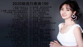 2020新歌 + 2020流行歌曲 ( 中文歌曲排行榜2020 ) 2019流行歌曲 + 流行歌曲 + kkbox 西洋排行榜 2020 \\ 2020最新歌曲2020好听的流行歌曲 ! 甜美的旋律!