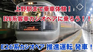 【上野駅まで乗車体験! E26系客車カシオペアに乗ろう‼︎ 】JR東北線 推進運転回送 EF81-80＋E26系「カシオペア」  上野駅発車