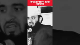 কখনো আশা ছাড়া যাবেনা |  #mizanurrahmanazhari | #মিজানুর_রহমান_আজহারী | #2025