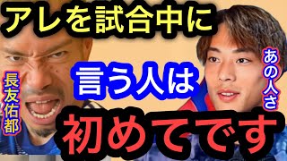 【渡邊凌磨】長友佑都との試合中の会話内容が●●すぎる。