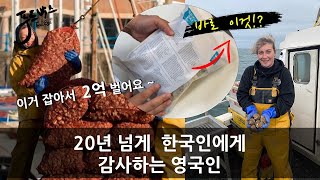 연 2억 버는 영국인들이 한국에 감사하는 이유..바로 이것 때문?!