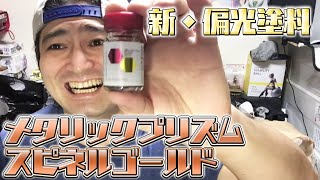 【ガイアノーツ】新色の偏光塗料！メタリックプリズムスピネルゴールドを仮面ライダーWに試してみた結果がヤバかった！