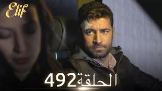 أليف الحلقة 492 | دوبلاج عربي