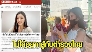 'ดาราสาวไต้หวัน' แจงยิบสื่อดังปมถูกรีดเงิน ยันไม่ได้อยากสู้กับตำรวจ ขอบคุณคนไทยช่วยเหลือ