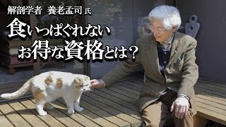 【養老孟司】自由に生きる方法とは何ですか？  養老先生がお話します。