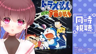 【#同時視聴 】映画ドラえもん「のび太の宇宙小戦争」(1985年) 一緒に観よ♡🎀【#桃苺音シエル 】
