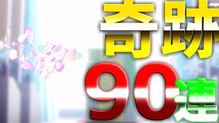 【ごとぱず】温泉旅行ガチャと花嫁ガチャを９０連分引いたら奇跡が起きました！！果たして結果は？！