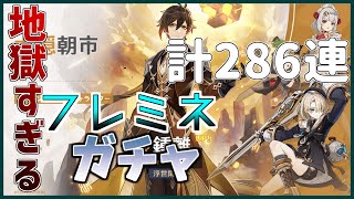 【原神】フレミネガチャ完凸目指す配信にて地獄を見た人のハイライトになります