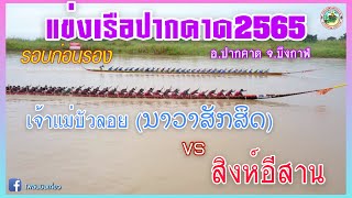 🏅รอบก่อนรอง |55 ฝีพาย| สนามปากคาด | สิงห์อีสาน 🆚 เจ้าแม่บัวลอย (ນາວາສັກສິດ)