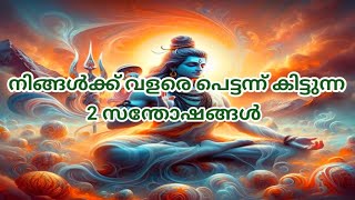 നിങ്ങൾക്ക് വളരെ പെട്ടെന്ന് കിട്ടുന്ന 2 സന്തോഷങ്ങൾ