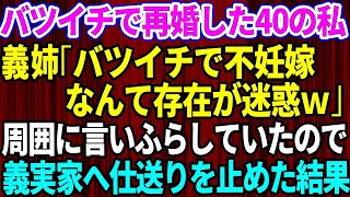 【スカッとする話】バツイチで再婚した40代の私。義姉「バツイチで不妊の嫁とか存在が迷惑なんだけどｗ」と周囲に言いふらしていた→義実家への仕送りを全てストップした結果ｗ【修羅場】