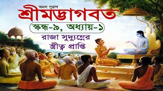 🌸রাজা সুদ্যুম্নের স্ত্রীত্ব প্রাপ্তি 🌸 ।।  স্কন্ধ-৯, অধ্যায় -১।। অমল পুরাণ শ্রীমদ্ভাগবত