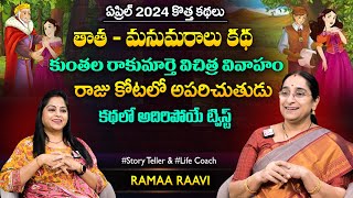 Ramaa Raavi Kunthala Rani Story | New Stories 2024 | Moral Stories  Chandamama Stories | SumanTV MOM