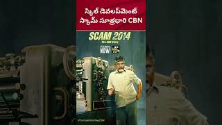 CBN's latest scam on Skill development - Sensational and Viral | CBN యొక్క తాజా స్కామ్