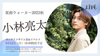 「東海ウォーカー2022秋」初登場！9月12日愛知県出身・小林亮太さんオンラインサイン会＆イベント