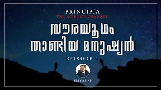 സൗരയൂഥം താണ്ടിയ മനുഷ്യൻ | Episode 1 | Principia - The Science Channel | Eliyas K P