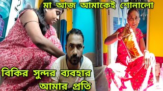 আমাদের সাথে করছে ছোটলোক এর মত ব্যবহার,এদিকে মা আমাকে কথা শোনালো।