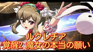 【ランモバ】ルクレチア 覚醒2 魔女の本当の願い【無課金奮闘記】 【無課金奮闘記】