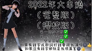 ［櫻花校園模擬器］《2022年大串燒》（完整版）（櫻校版）第一個發櫻校版✅第一個發變裝版✅勿盜❎勿仿❎