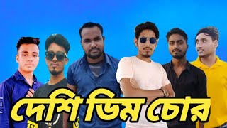 দেশি 🥚ডিম🥚 চোর Desi Dim Cur। Bangla funny video।। 2022 Sk Sagor Ltd