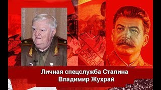 Владимир Жухрай: Уникальне факты. Личная спецслужба Сталина